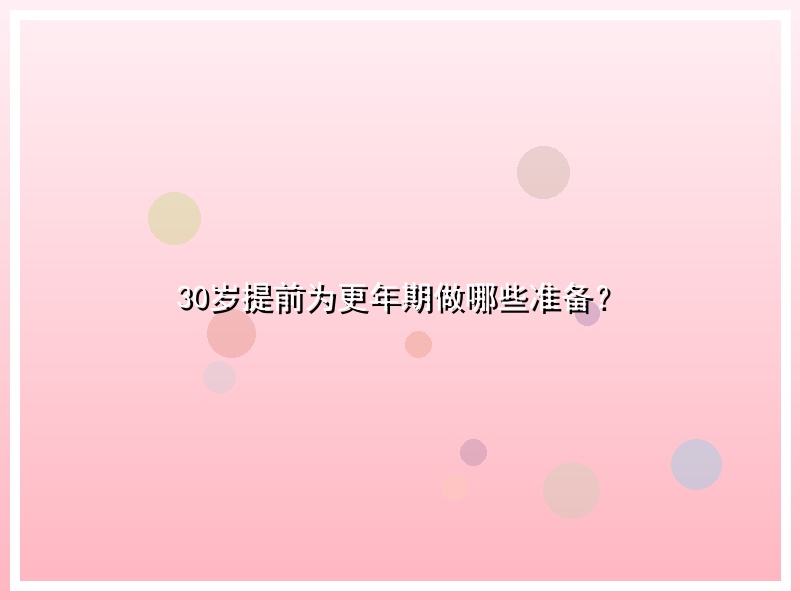 30岁提前为更年期做哪些准备？