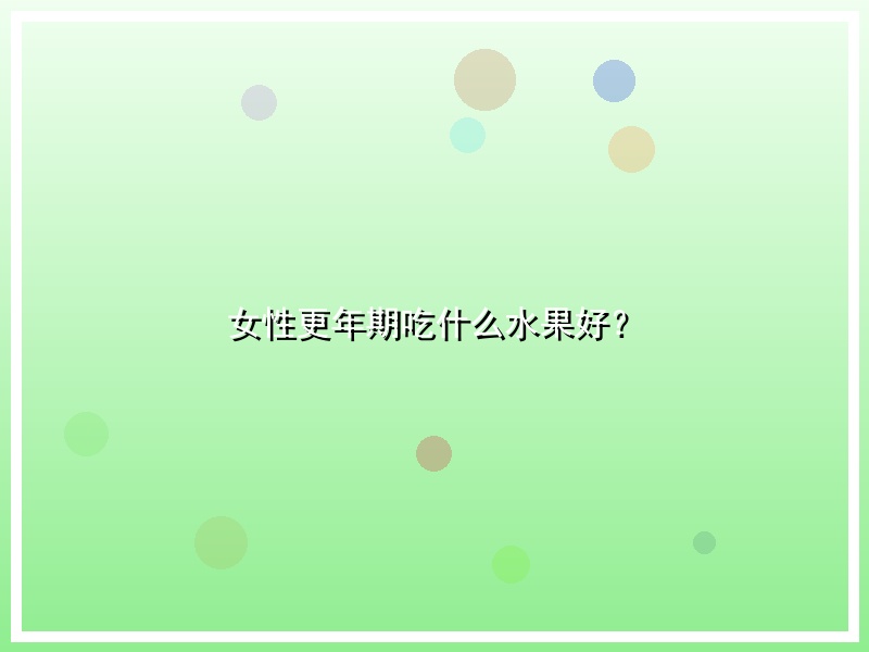 女性更年期吃什么水果好？