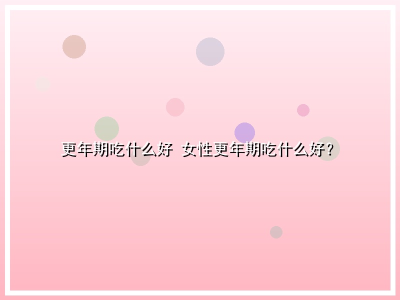 更年期吃什么好 女性更年期吃什么好？