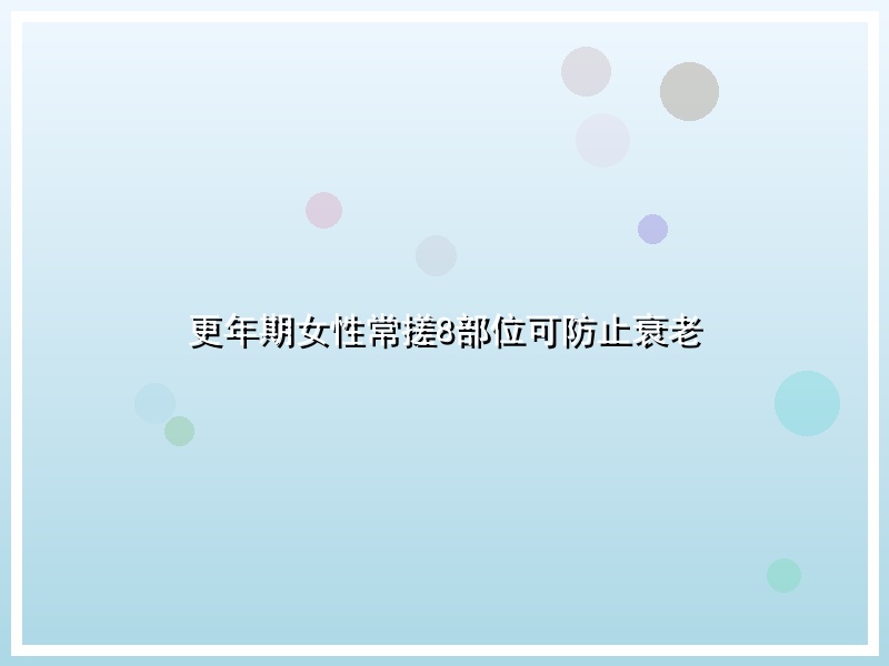 更年期女性常搓8部位可防止衰老