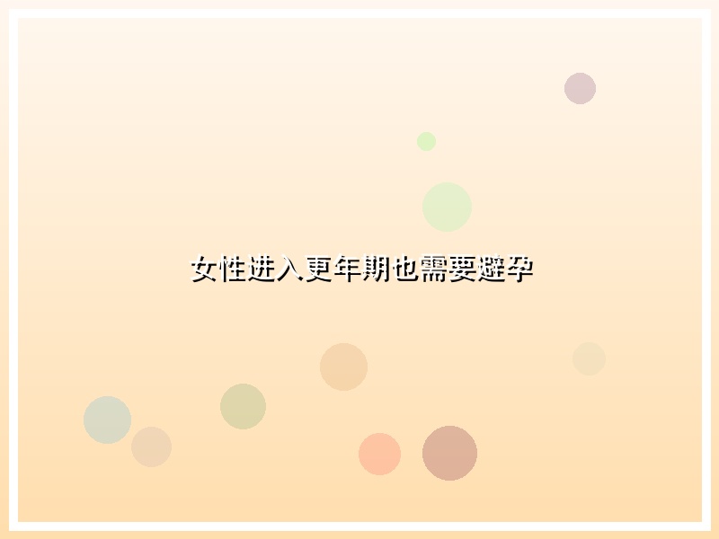 女性进入更年期也需要避孕