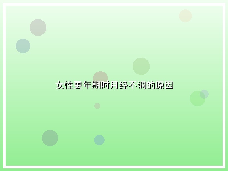 女性更年期时月经不调的原因