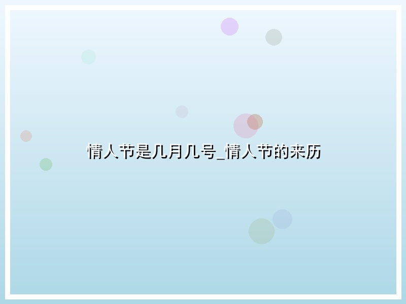 情人节是几月几号_情人节的来历