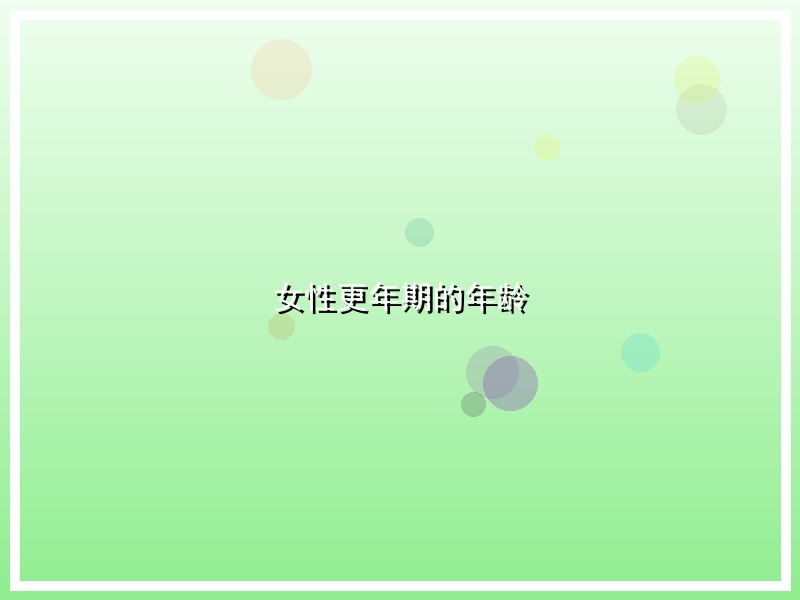女性更年期的年龄