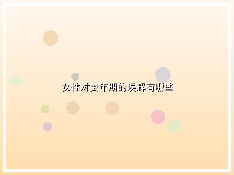 女性对更年期的误解有哪些