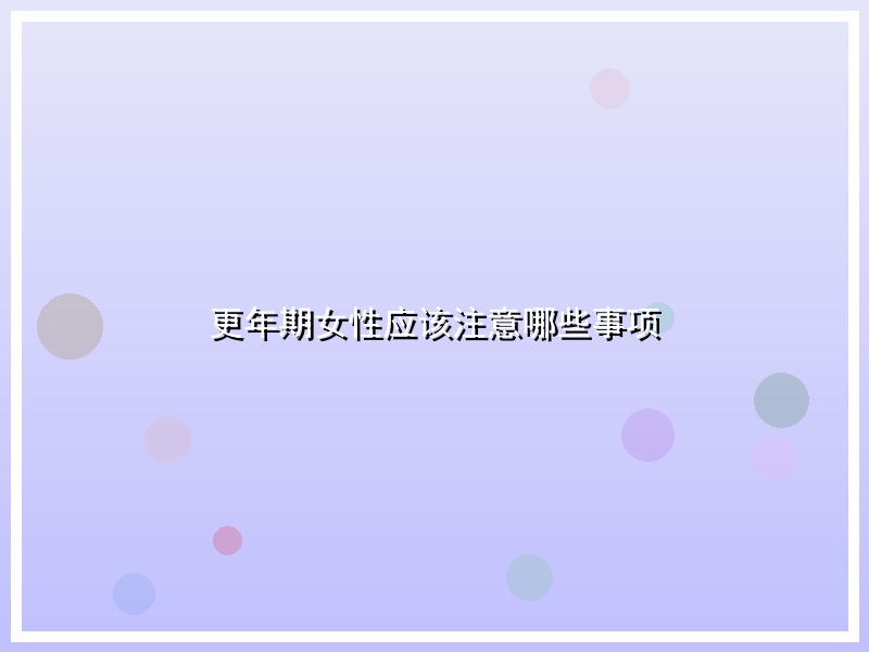 更年期女性应该注意哪些事项