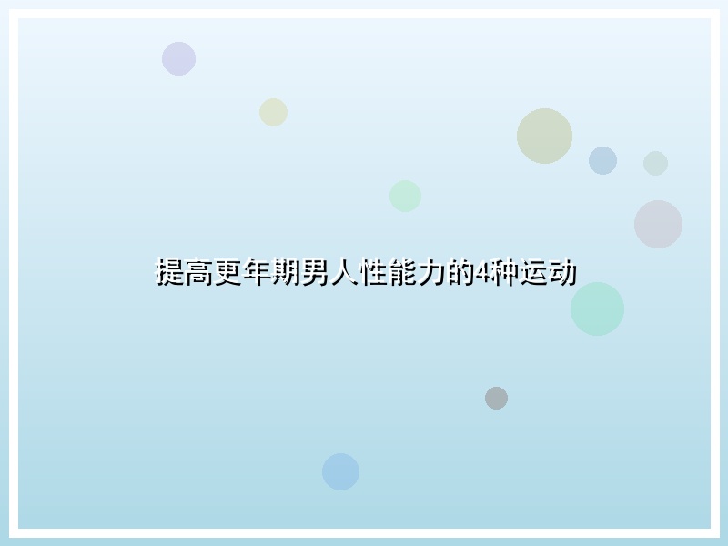 提高更年期男人性能力的4种运动