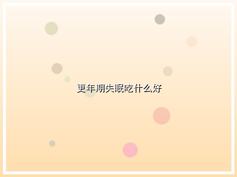 更年期失眠吃什么好