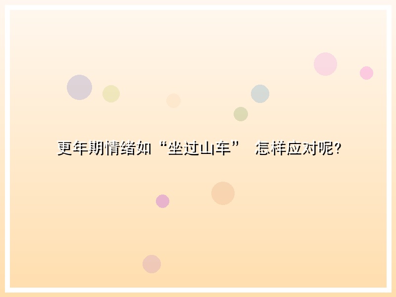 更年期情绪如“坐过山车” 怎样应对呢?