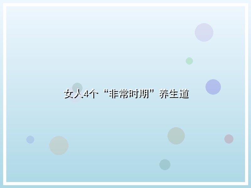 女人4个“非常时期”养生道