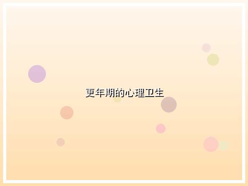 更年期的心理卫生