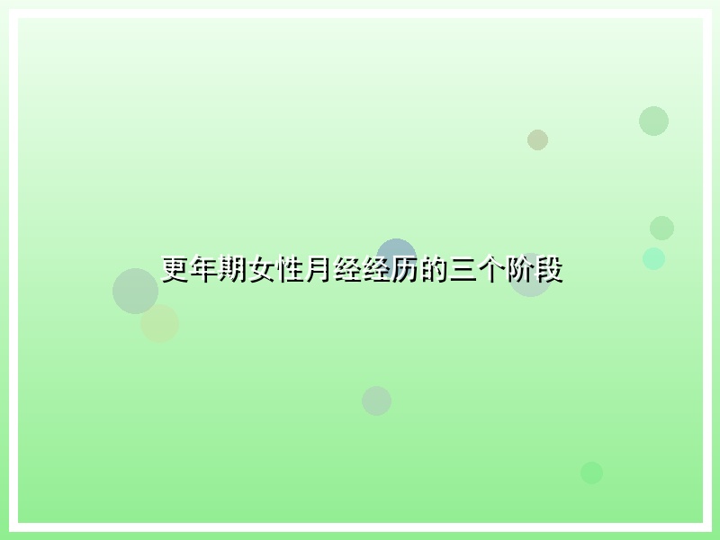 更年期女性月经经历的三个阶段
