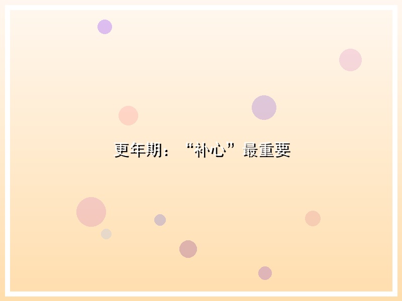 更年期：“补心”最重要