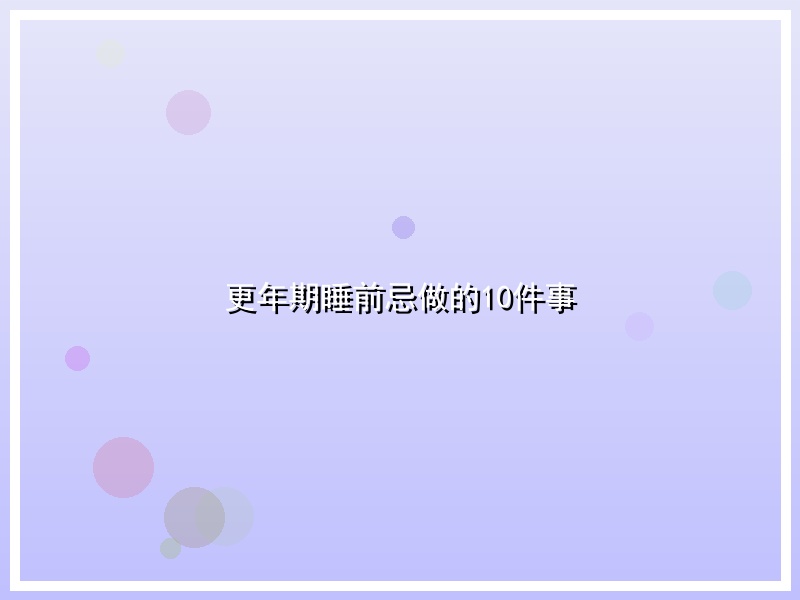 更年期睡前忌做的10件事