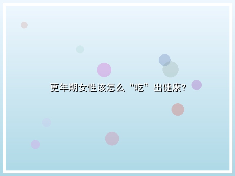 更年期女性该怎么“吃”出健康?