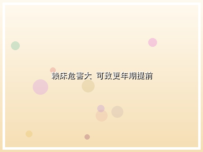 赖床危害大 可致更年期提前