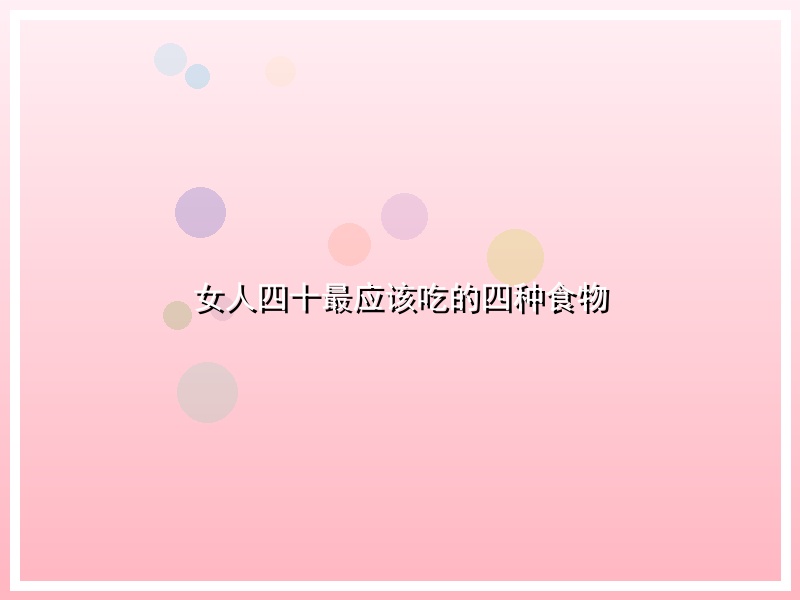 女人四十最应该吃的四种食物