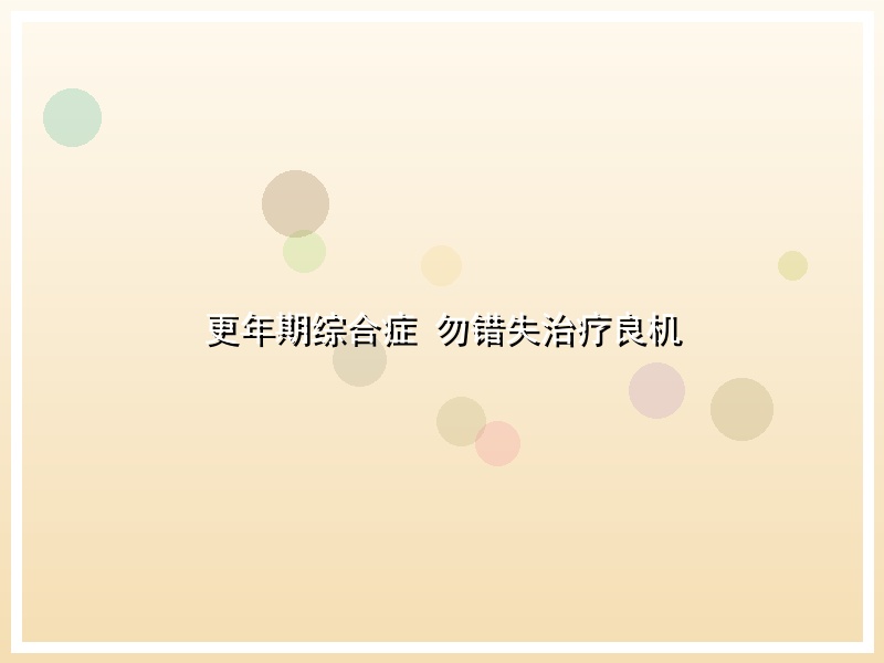更年期综合症 勿错失治疗良机
