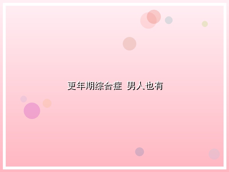 更年期综合症 男人也有