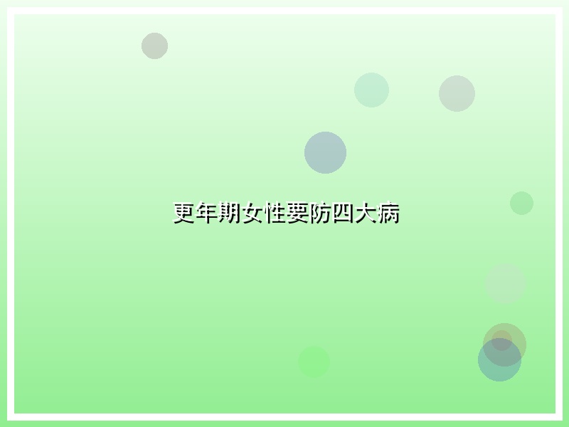 更年期女性要防四大病