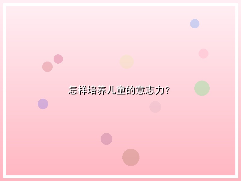 怎样培养儿童的意志力？