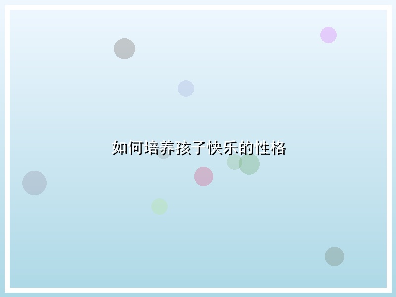 如何培养孩子快乐的性格