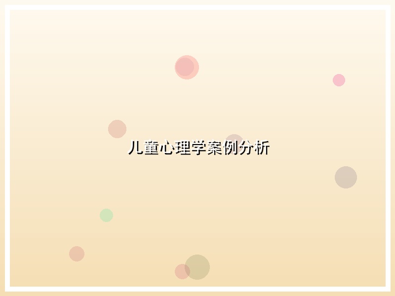 儿童心理学案例分析