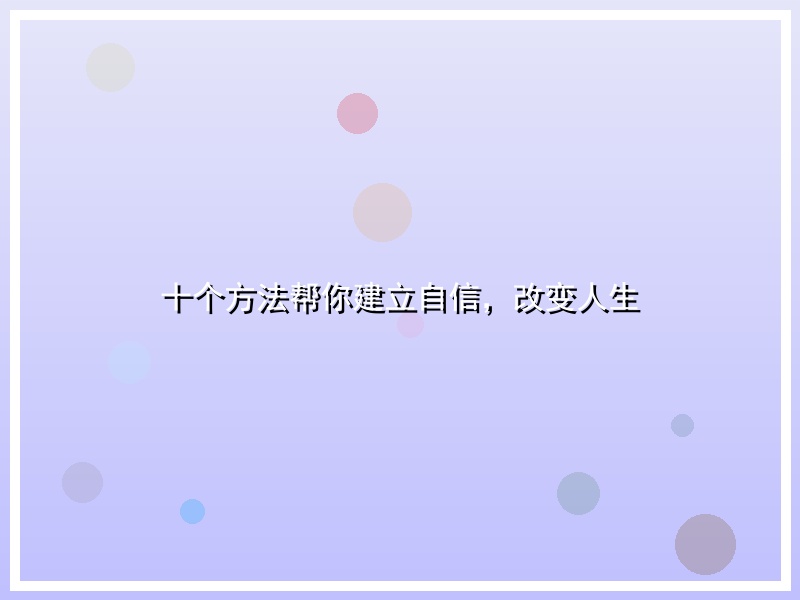 十个方法帮你建立自信，改变人生