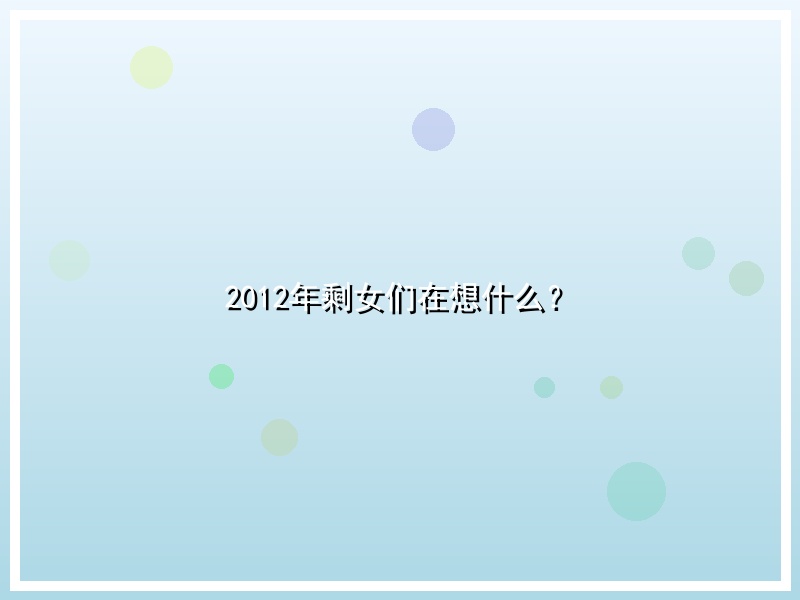 2012年剩女们在想什么？