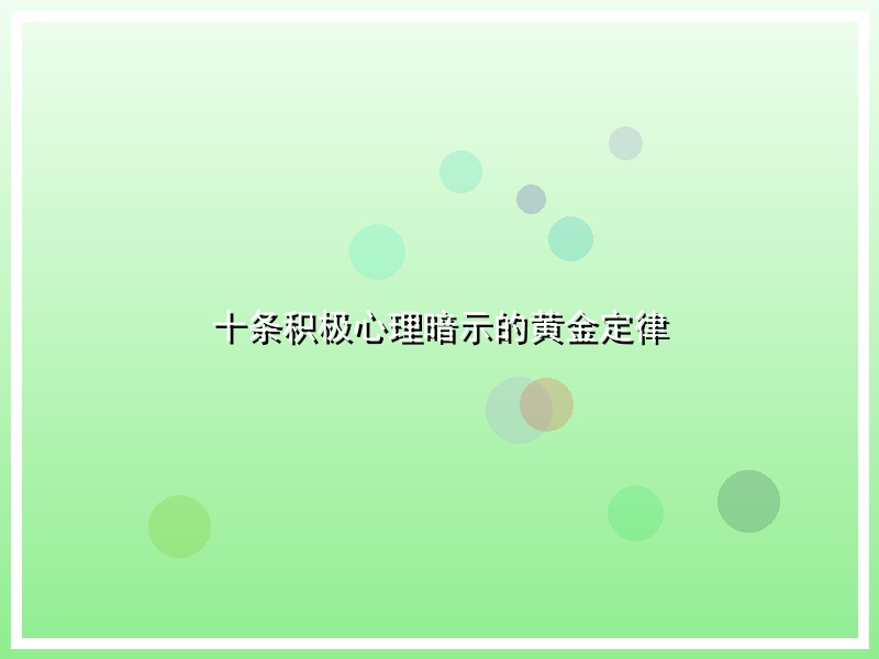 十条积极心理暗示的黄金定律