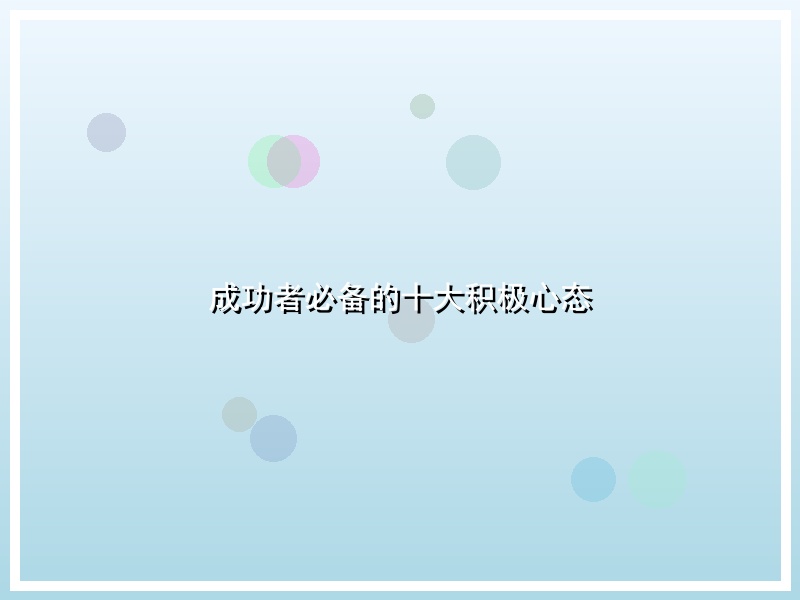 成功者必备的十大积极心态
