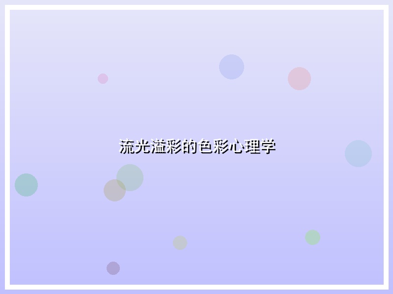 流光溢彩的色彩心理学