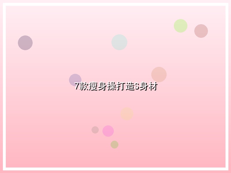 7款瘦身操打造S身材
