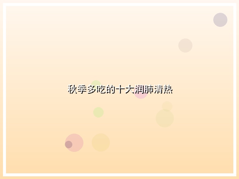 秋季多吃的十大润肺清热