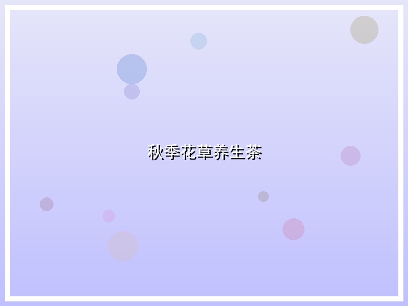 秋季花草养生茶