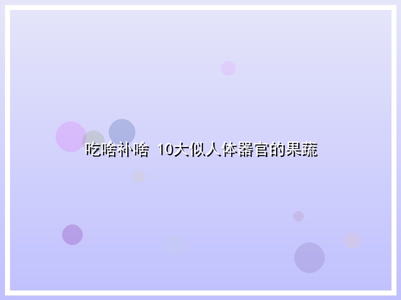 吃啥补啥 10大似人体器官的果蔬