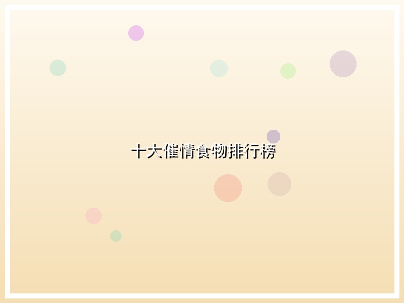 十大催情食物排行榜