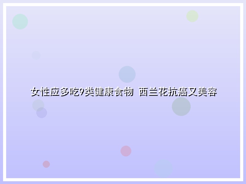 女性应多吃9类健康食物 西兰花抗癌又美容