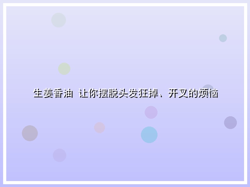 生姜香油 让你摆脱头发狂掉、开叉的烦恼