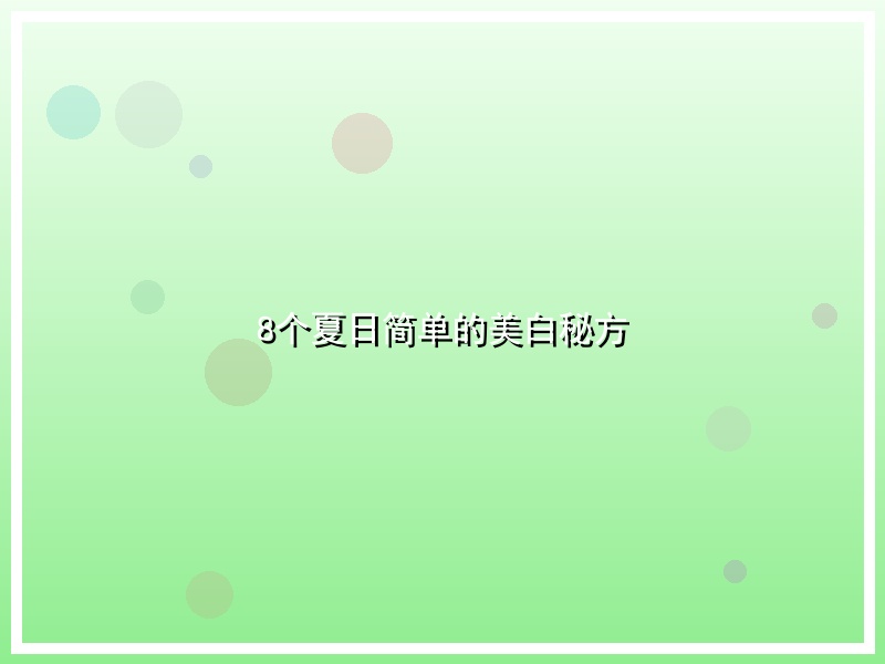 8个夏日简单的美白秘方