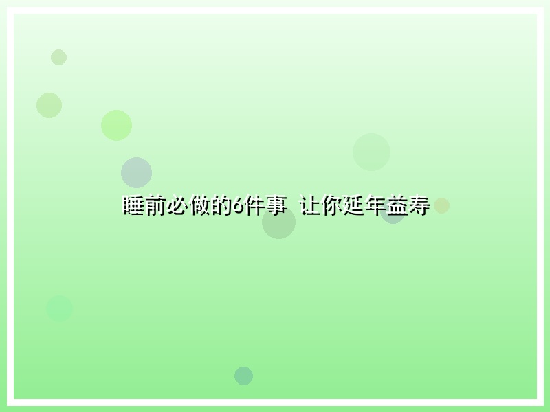 睡前必做的6件事 让你延年益寿