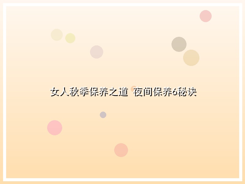 女人秋季保养之道 夜间保养6秘诀