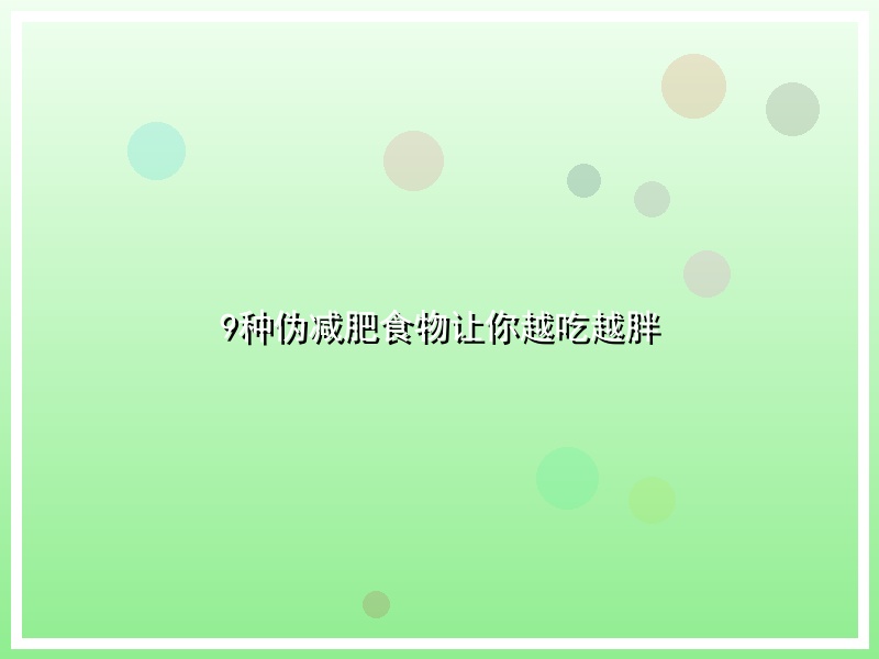 9种伪减肥食物让你越吃越胖