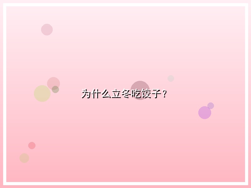 为什么立冬吃饺子？