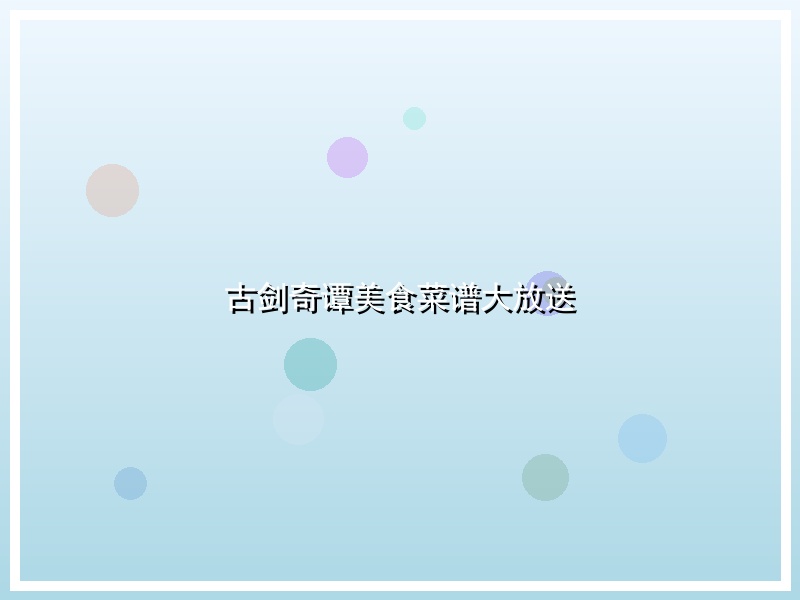 古剑奇谭美食菜谱大放送
