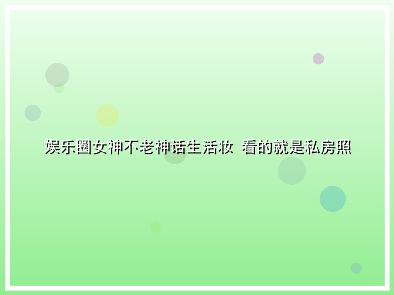 娱乐圈女神不老神话生活妆 看的就是私房照