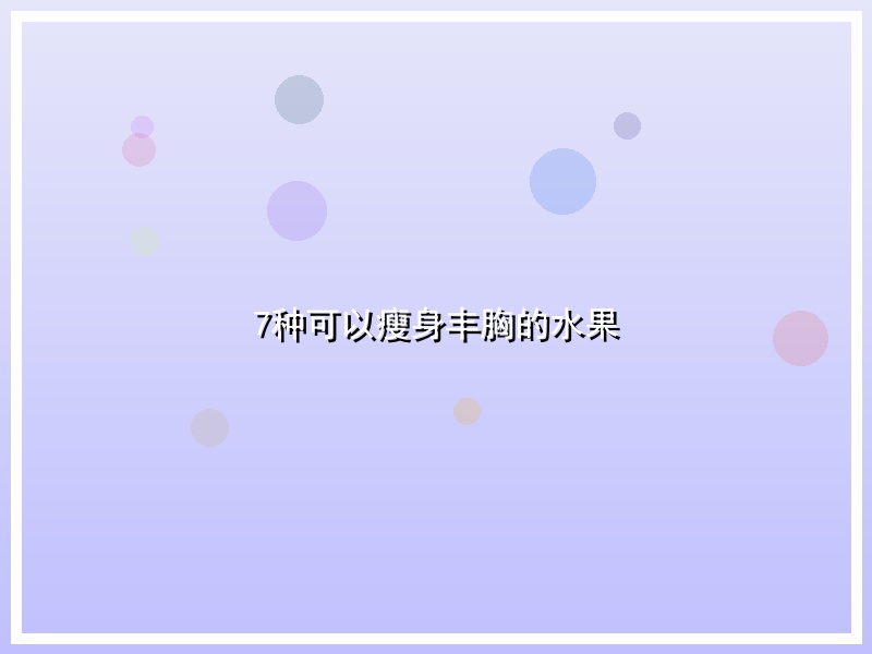 7种可以瘦身丰胸的水果