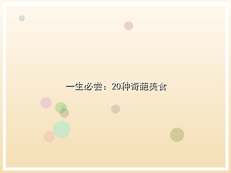一生必尝：20种奇葩美食