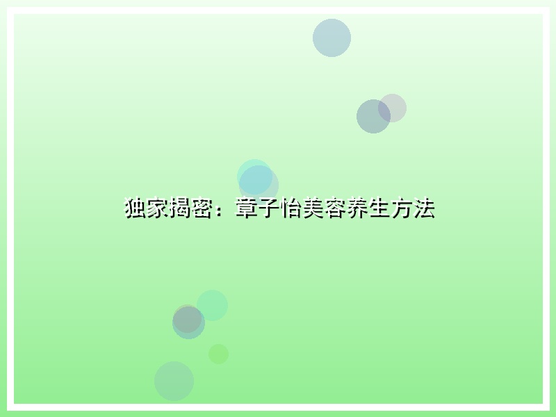独家揭密：章子怡美容养生方法