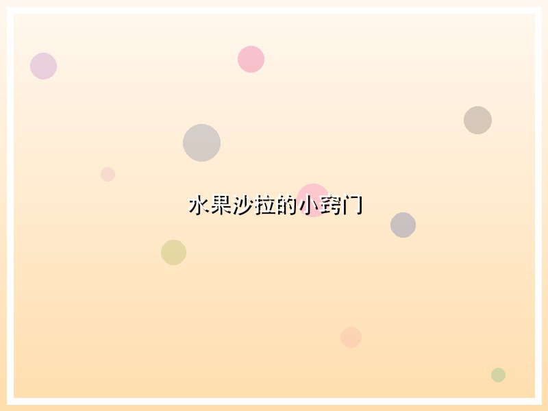 水果沙拉的小窍门